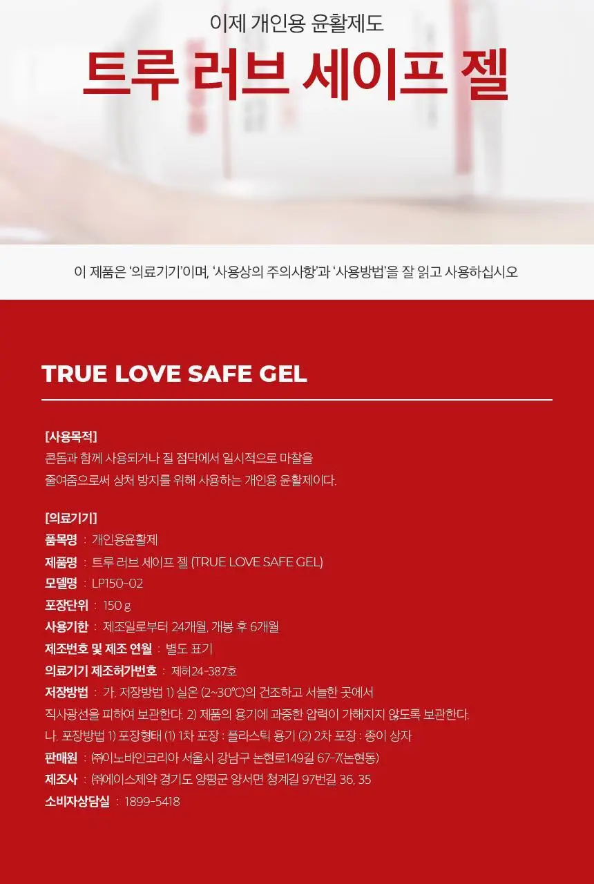 [NEW][의료기기] 리얼촉촉 트루 러브 세이프 젤 150ml 상세페이지 16